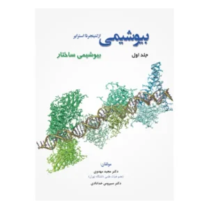 بیوشیمی از لنینجر تا استرایر جلد 1