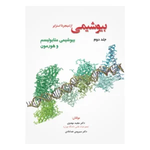 بیوشیمی از لنینجر تا استرایر جلد 2