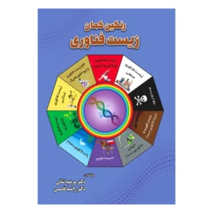 رنگین کمان زیست فناوری