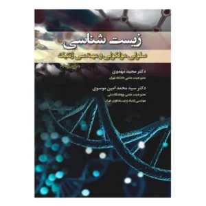 زیست شناسی سلولی مولکولی و مهندسی ژنتیک