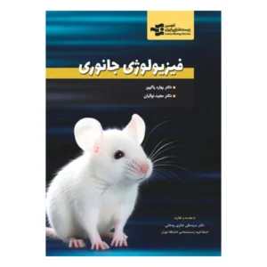 فیزیو لوژی جانوری