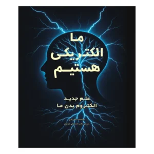 ما الکتریکی هستیم
