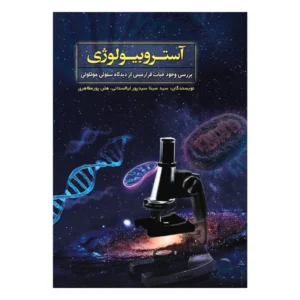 آستروبیولوژی